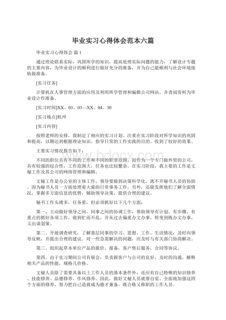 毕业实习心得体会范本六篇Word文档格式.docx_第1页