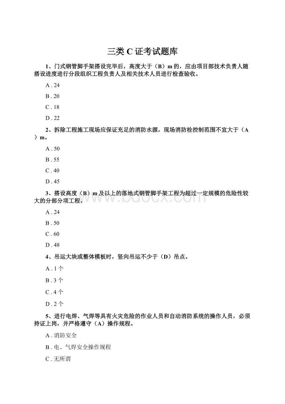 三类C证考试题库Word格式文档下载.docx_第1页