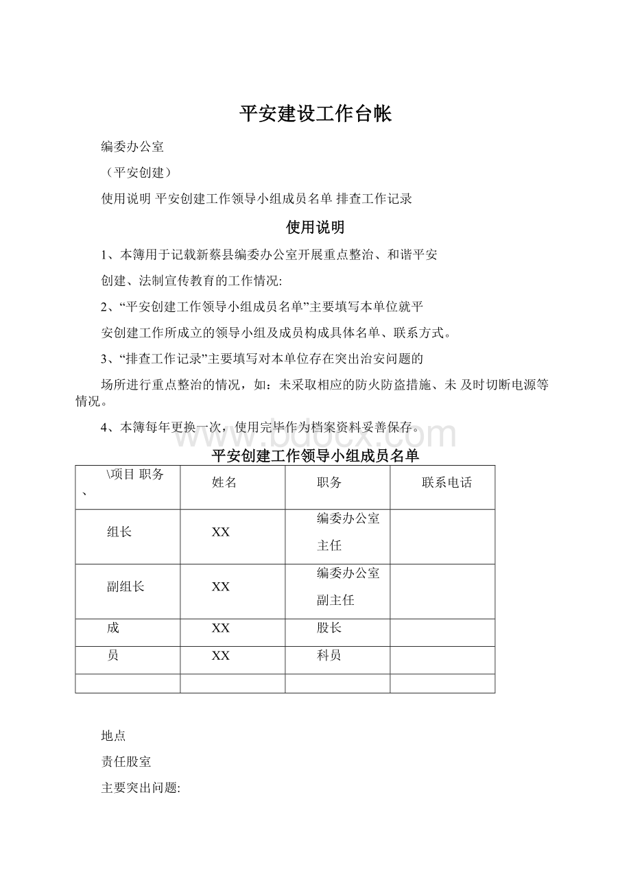 平安建设工作台帐Word文档格式.docx_第1页