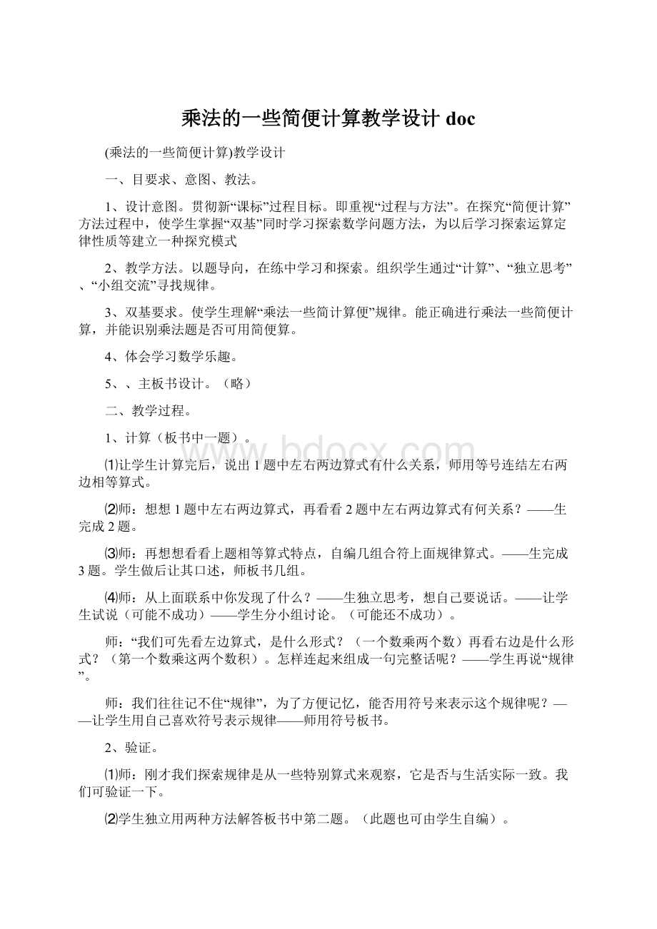 乘法的一些简便计算教学设计doc.docx_第1页