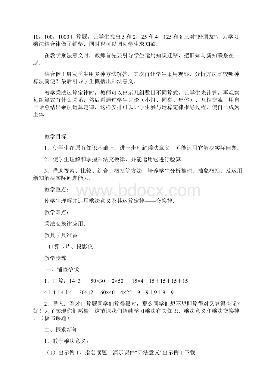 乘法的一些简便计算教学设计doc.docx_第3页