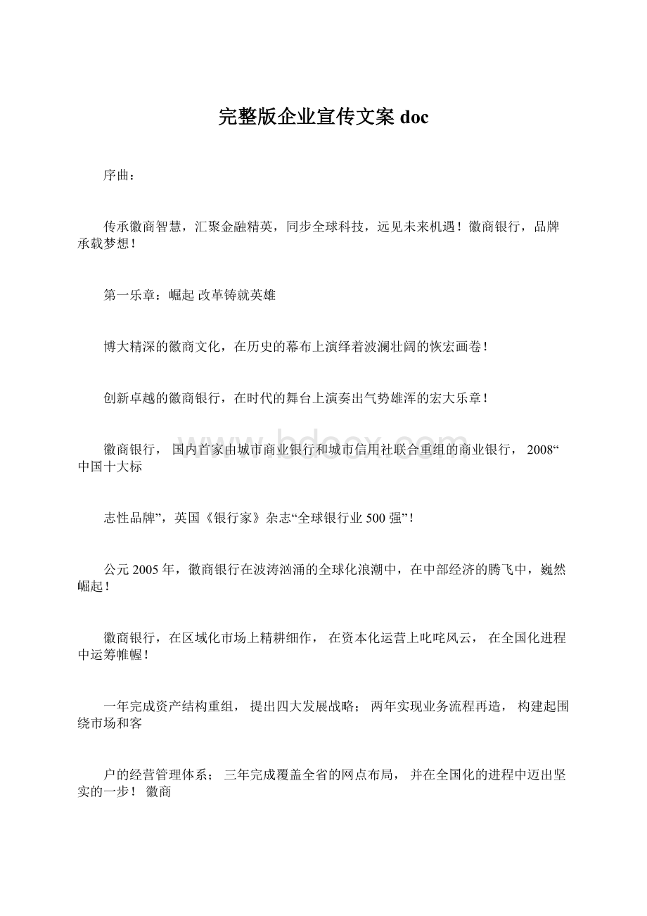 完整版企业宣传文案doc.docx_第1页