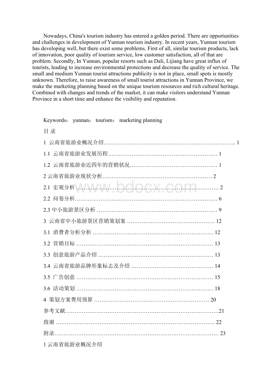 云南省旅游营销策划.docx_第2页