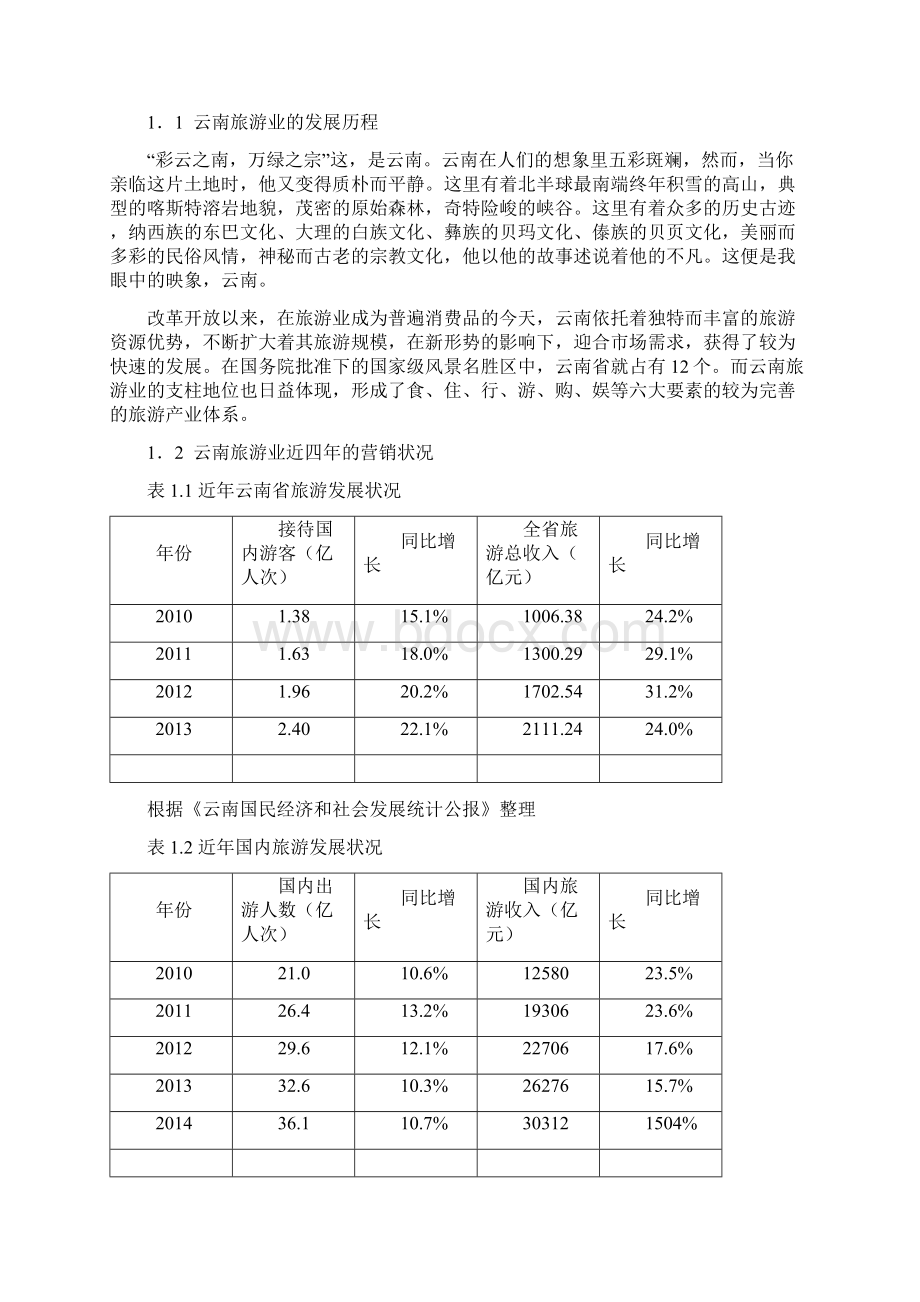 云南省旅游营销策划.docx_第3页