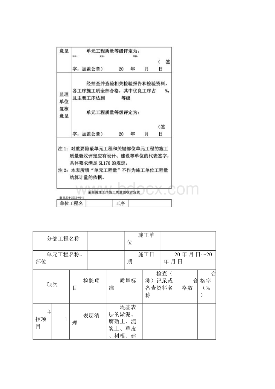 SL634新规范水利水电工程施工质量评定表样表.docx_第2页