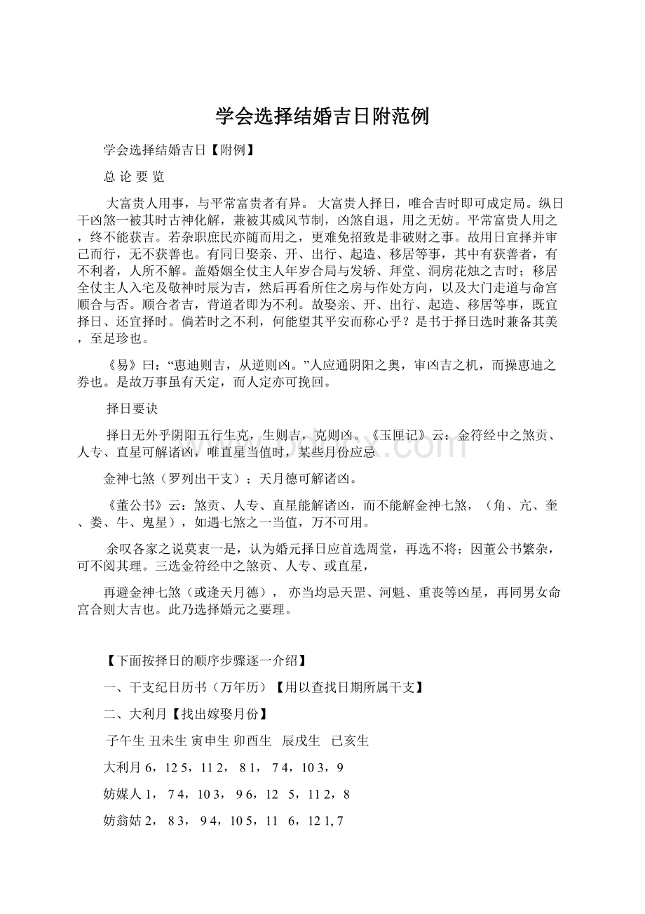 学会选择结婚吉日附范例Word文档下载推荐.docx_第1页