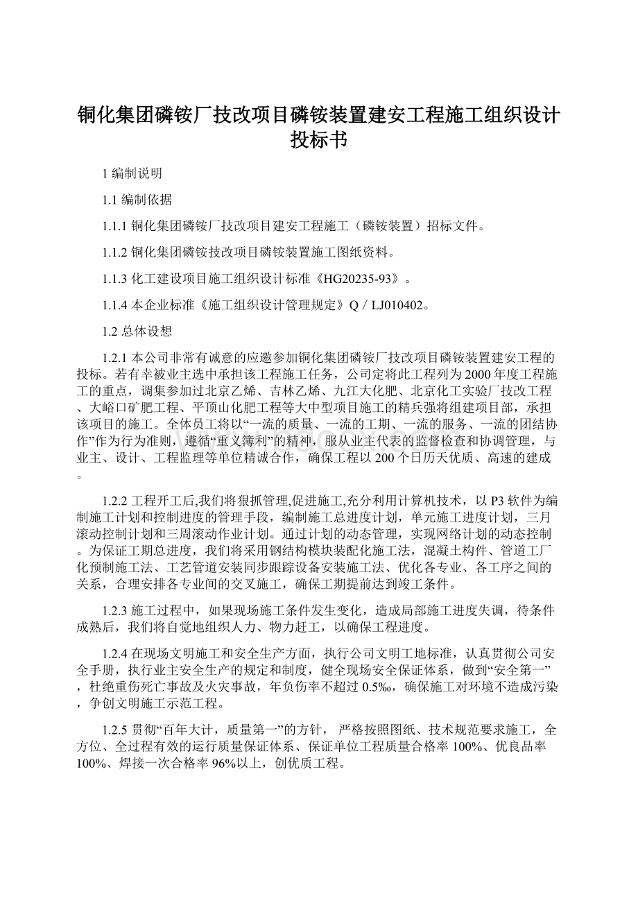 铜化集团磷铵厂技改项目磷铵装置建安工程施工组织设计投标书Word格式文档下载.docx