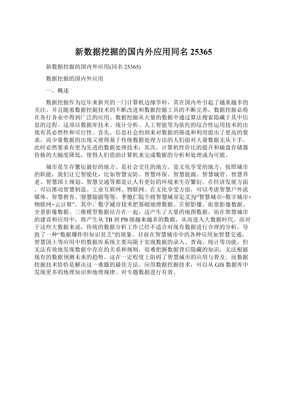 新数据挖掘的国内外应用同名25365.docx