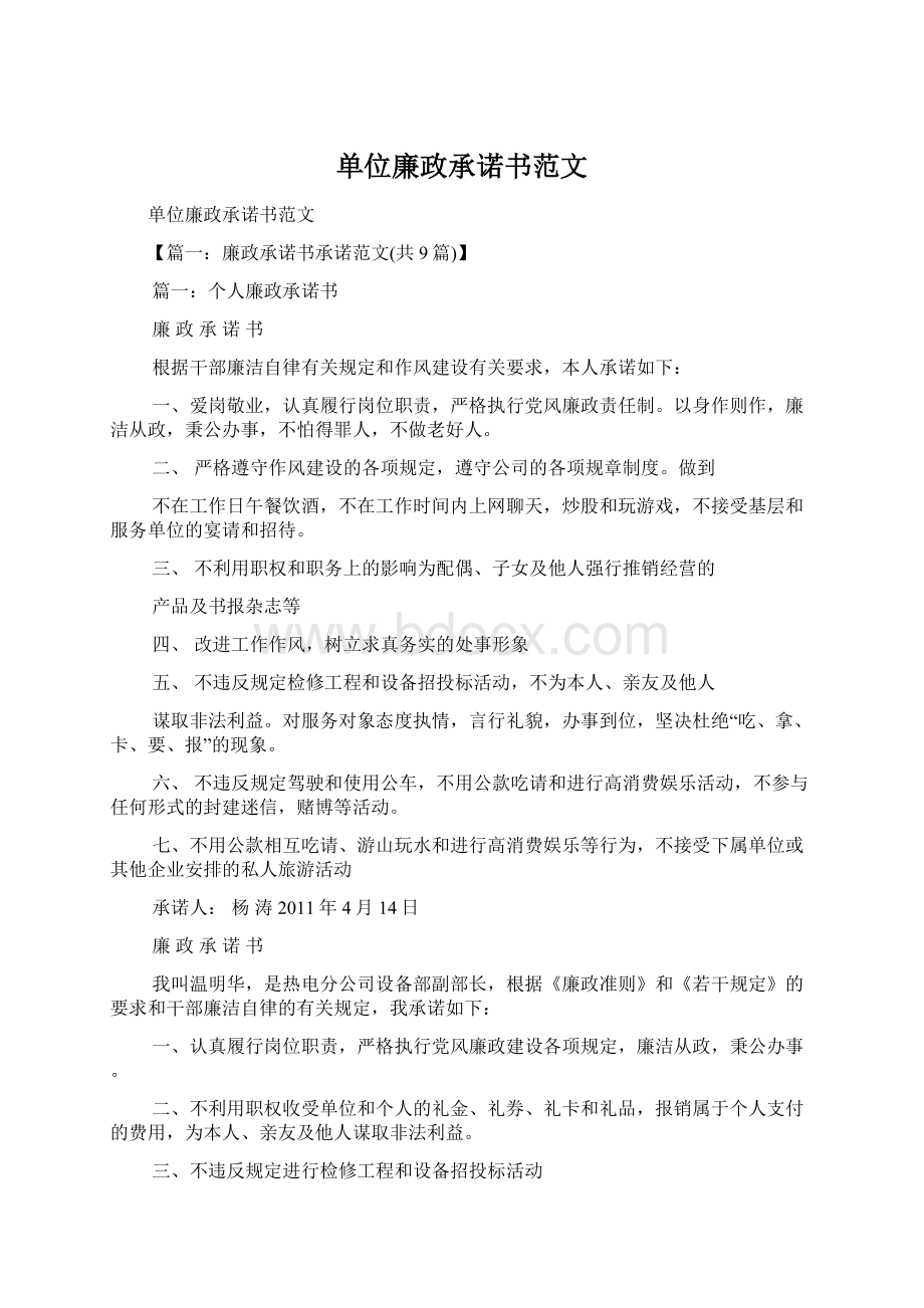 单位廉政承诺书范文Word文档下载推荐.docx