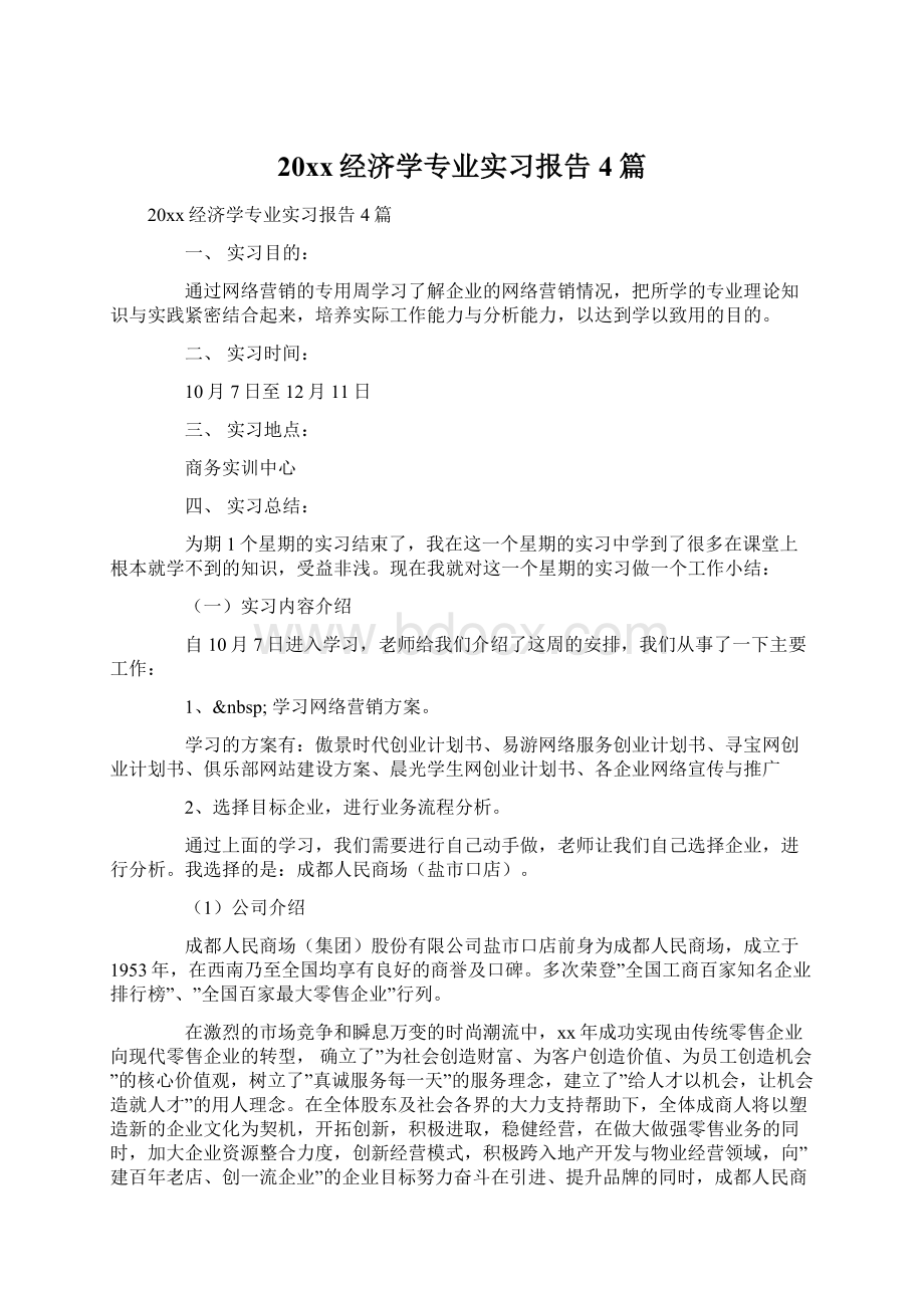 20xx经济学专业实习报告4篇Word文档格式.docx_第1页