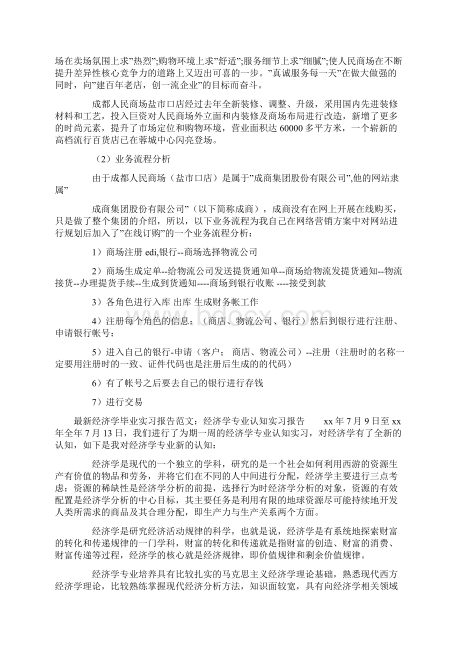 20xx经济学专业实习报告4篇Word文档格式.docx_第2页