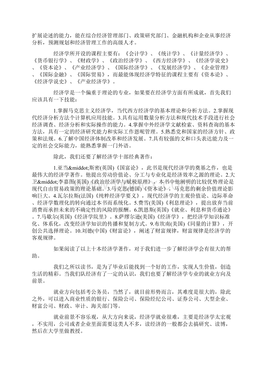 20xx经济学专业实习报告4篇Word文档格式.docx_第3页