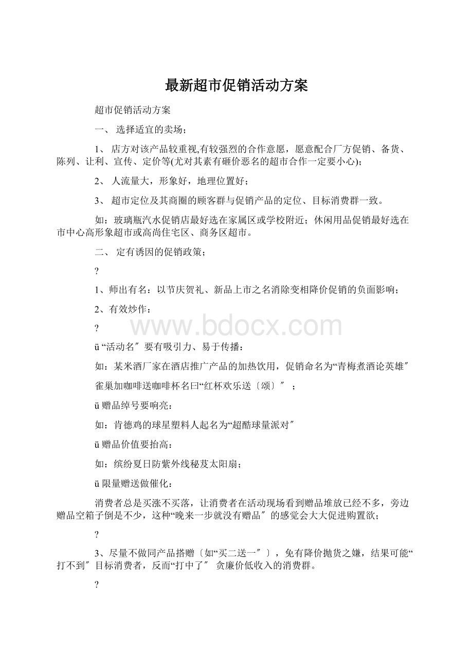 最新超市促销活动方案Word格式文档下载.docx