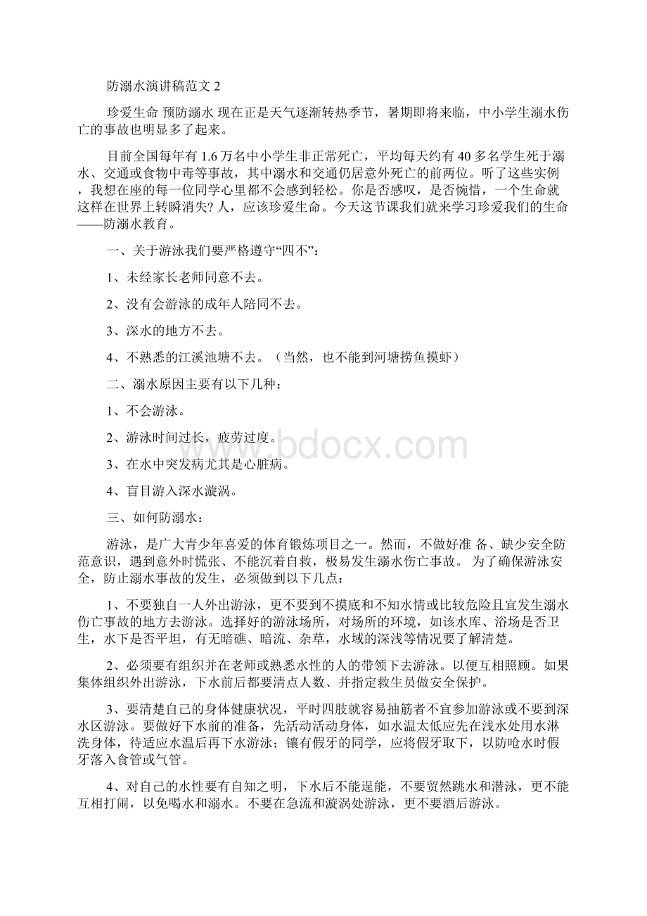 防溺水演讲稿范文8篇文档格式.docx_第2页