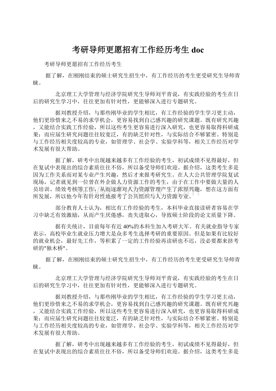 考研导师更愿招有工作经历考生doc.docx_第1页