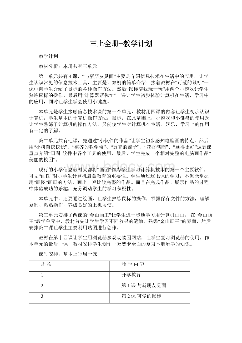 三上全册+教学计划文档格式.docx