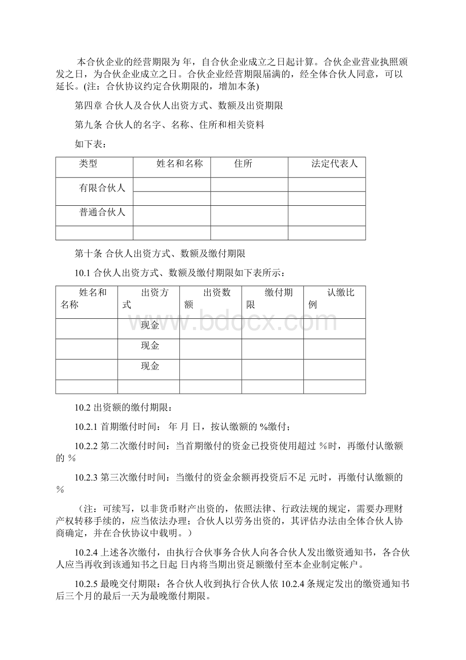 合伙协议合同最完善Word格式文档下载.docx_第2页