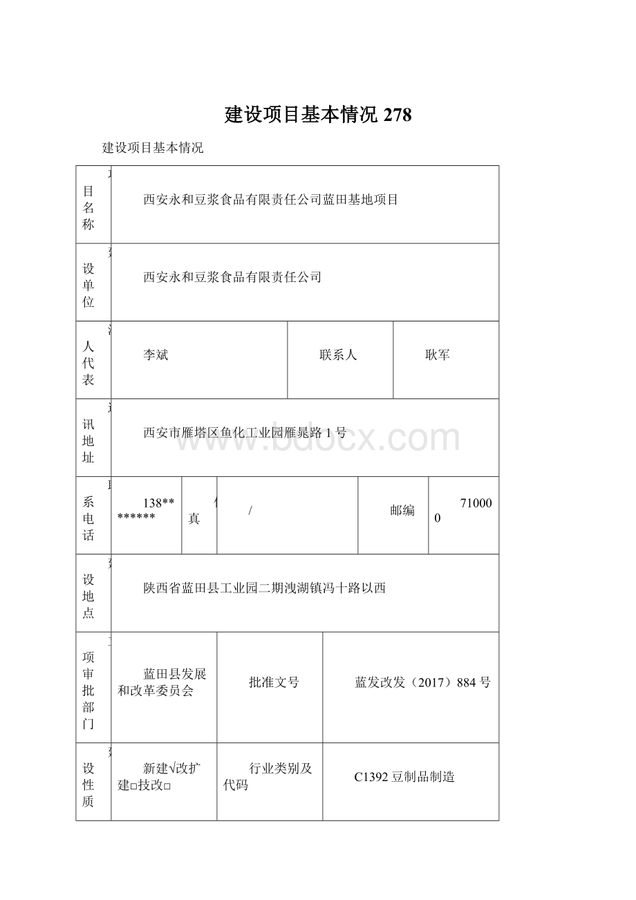 建设项目基本情况278.docx_第1页