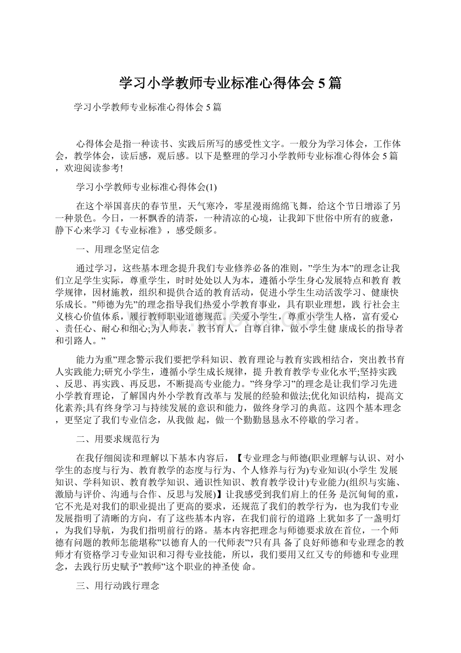 学习小学教师专业标准心得体会5篇Word文档格式.docx_第1页