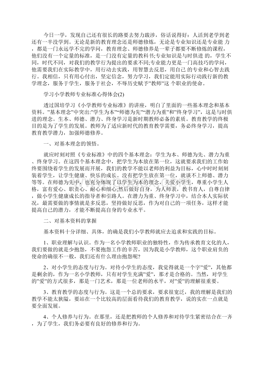 学习小学教师专业标准心得体会5篇Word文档格式.docx_第2页