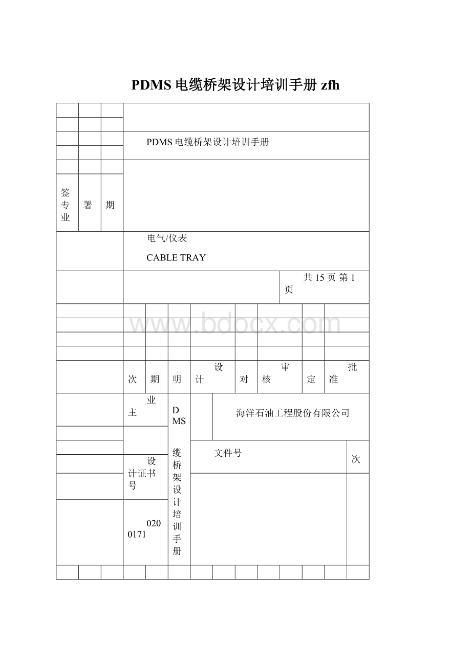 PDMS电缆桥架设计培训手册zfh文档格式.docx_第1页