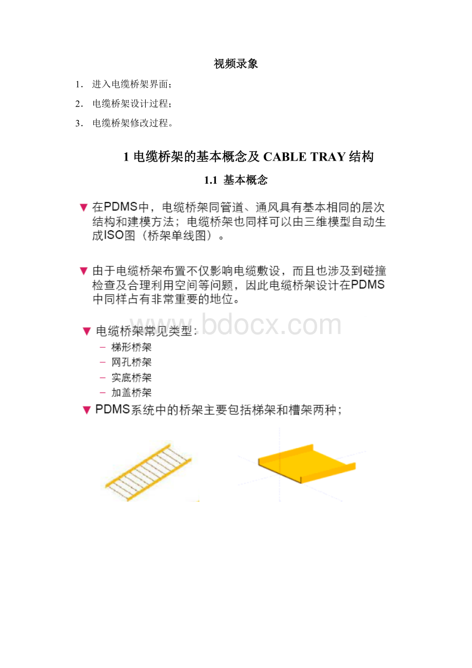 PDMS电缆桥架设计培训手册zfh文档格式.docx_第2页