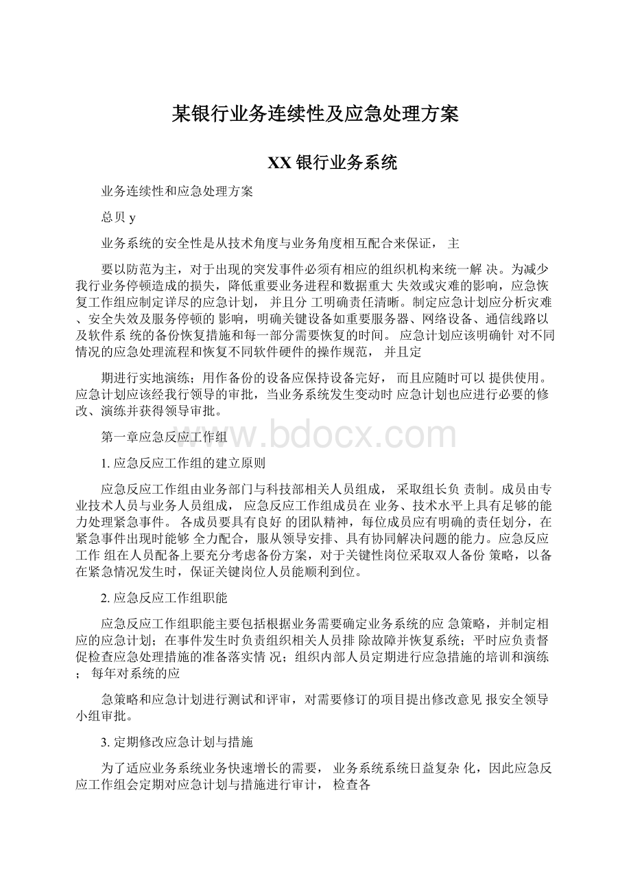 某银行业务连续性及应急处理方案.docx_第1页