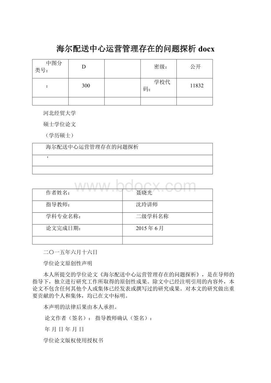 海尔配送中心运营管理存在的问题探析docxWord格式.docx