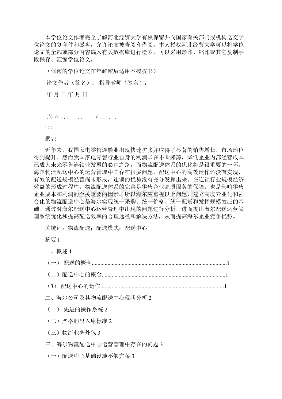 海尔配送中心运营管理存在的问题探析docx.docx_第2页