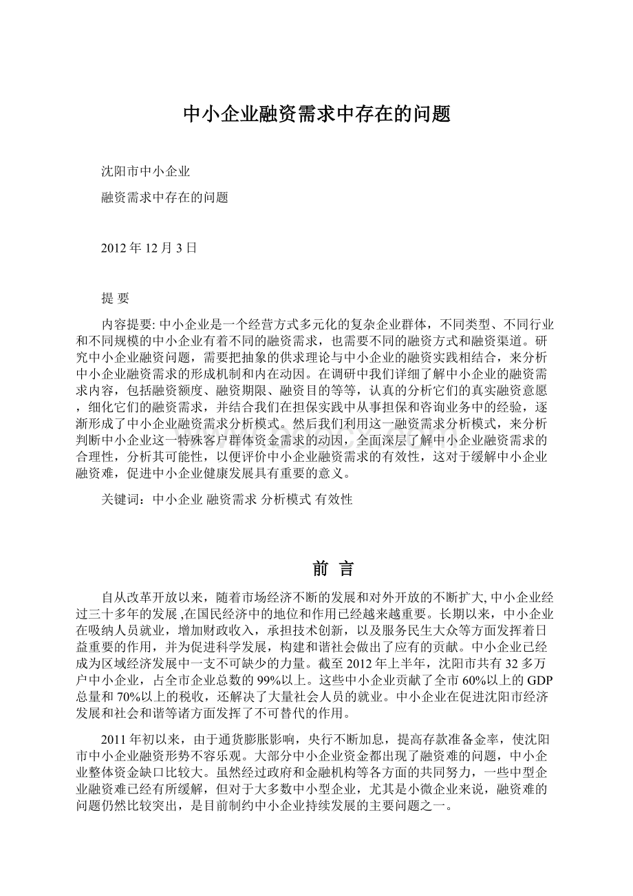 中小企业融资需求中存在的问题.docx_第1页