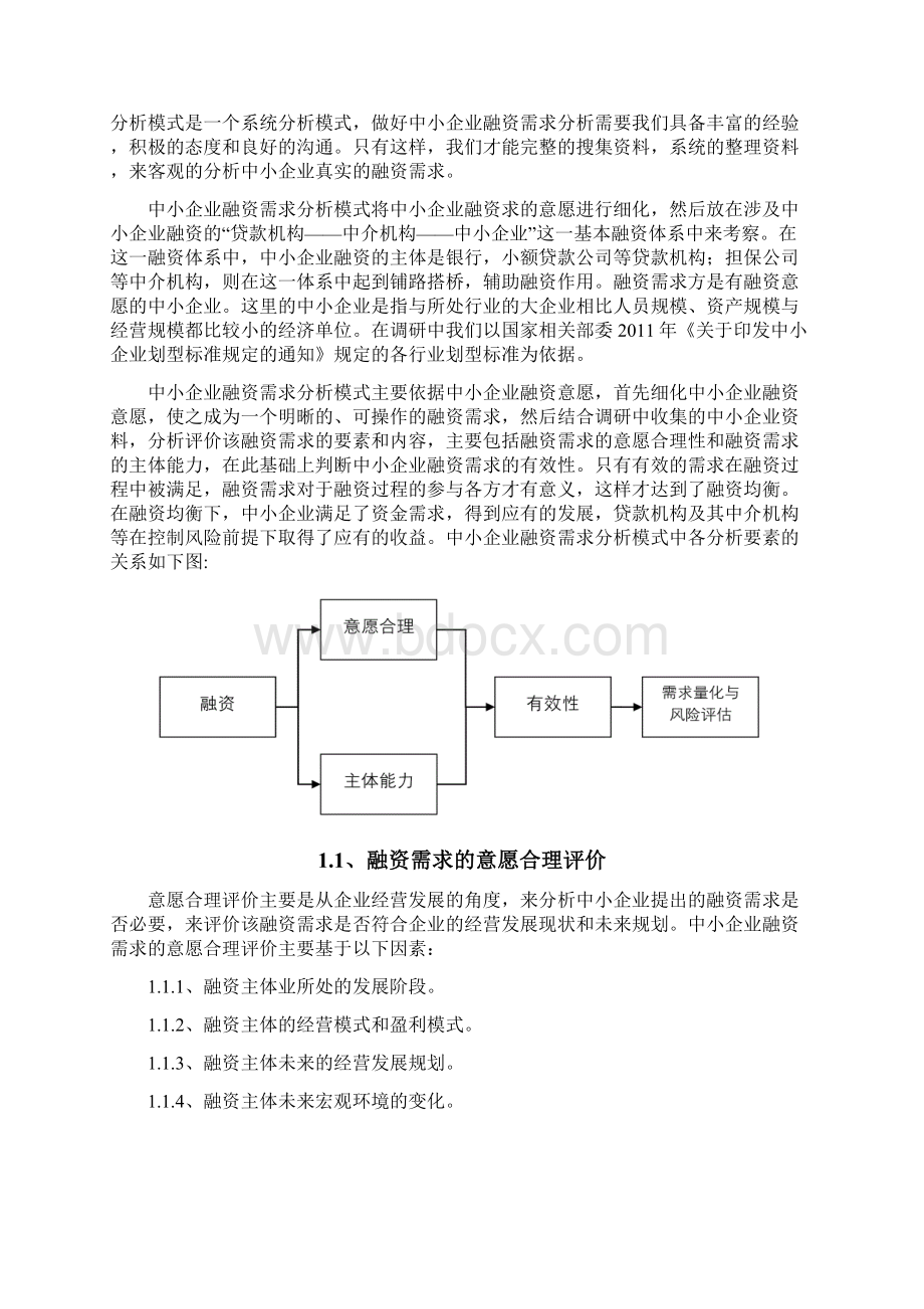 中小企业融资需求中存在的问题.docx_第3页