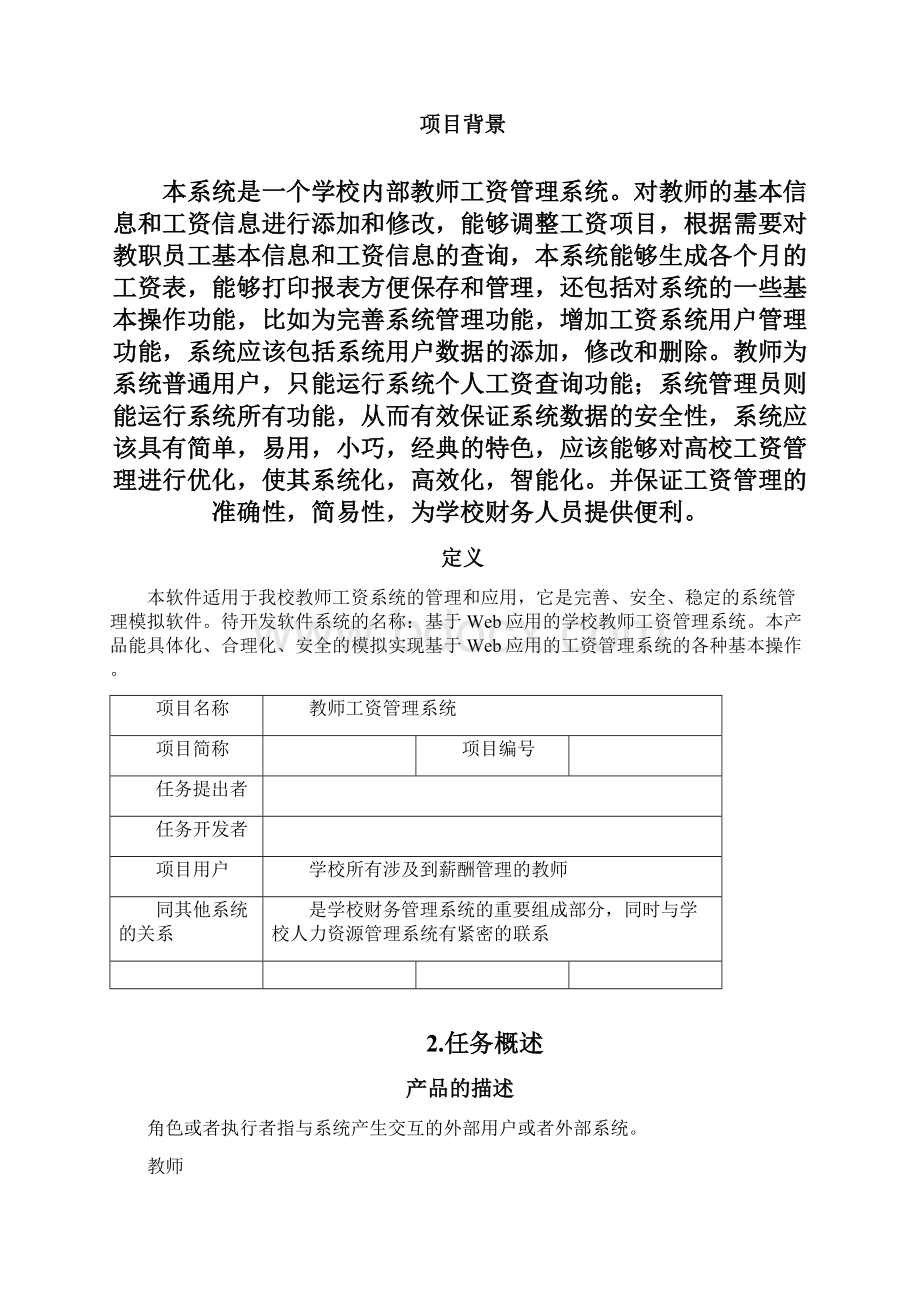 教师工资管理系统软件需求规格说明书计算机软件工程Word格式文档下载.docx_第2页