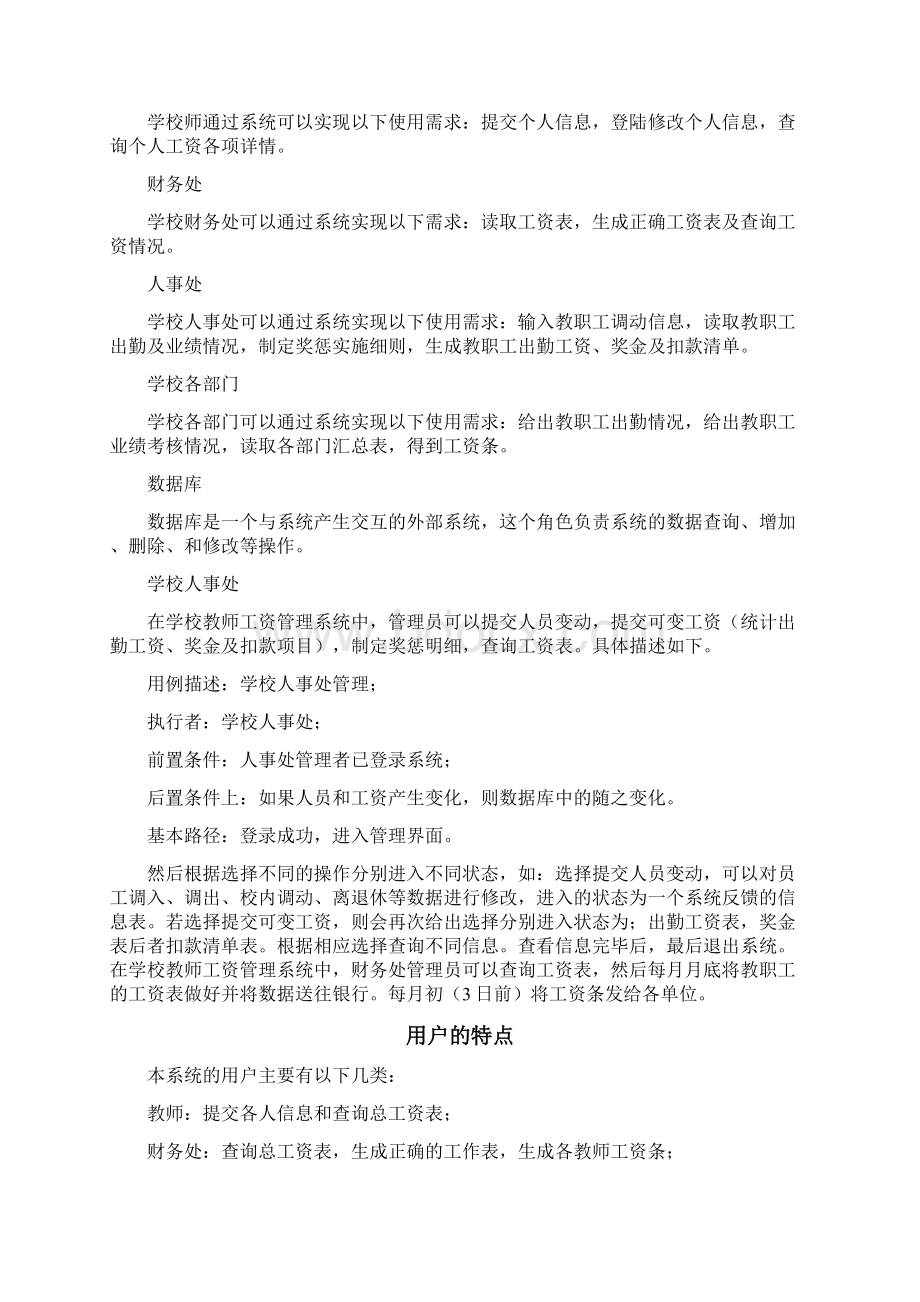 教师工资管理系统软件需求规格说明书计算机软件工程Word格式文档下载.docx_第3页