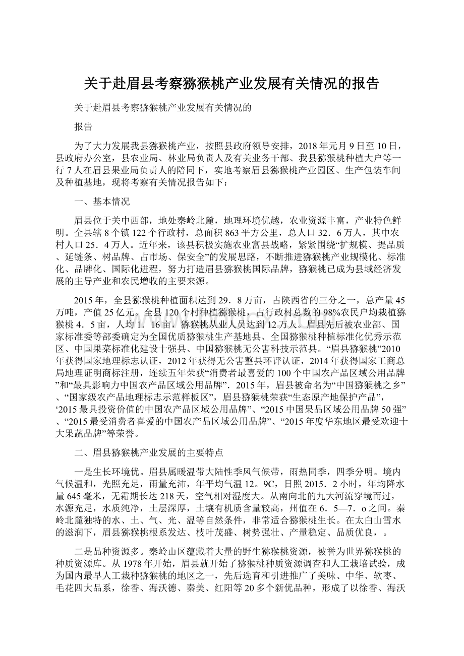 关于赴眉县考察猕猴桃产业发展有关情况的报告.docx_第1页