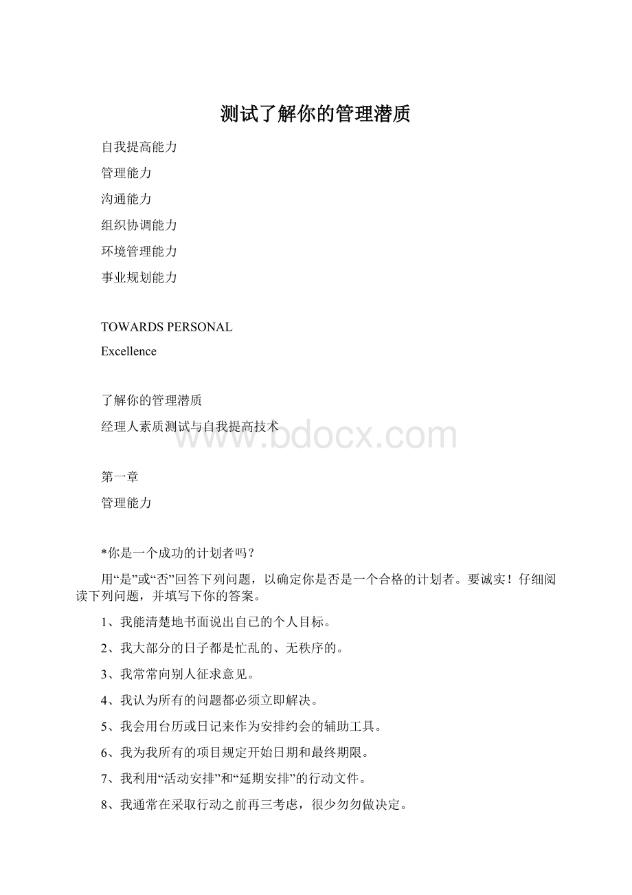 测试了解你的管理潜质Word文件下载.docx