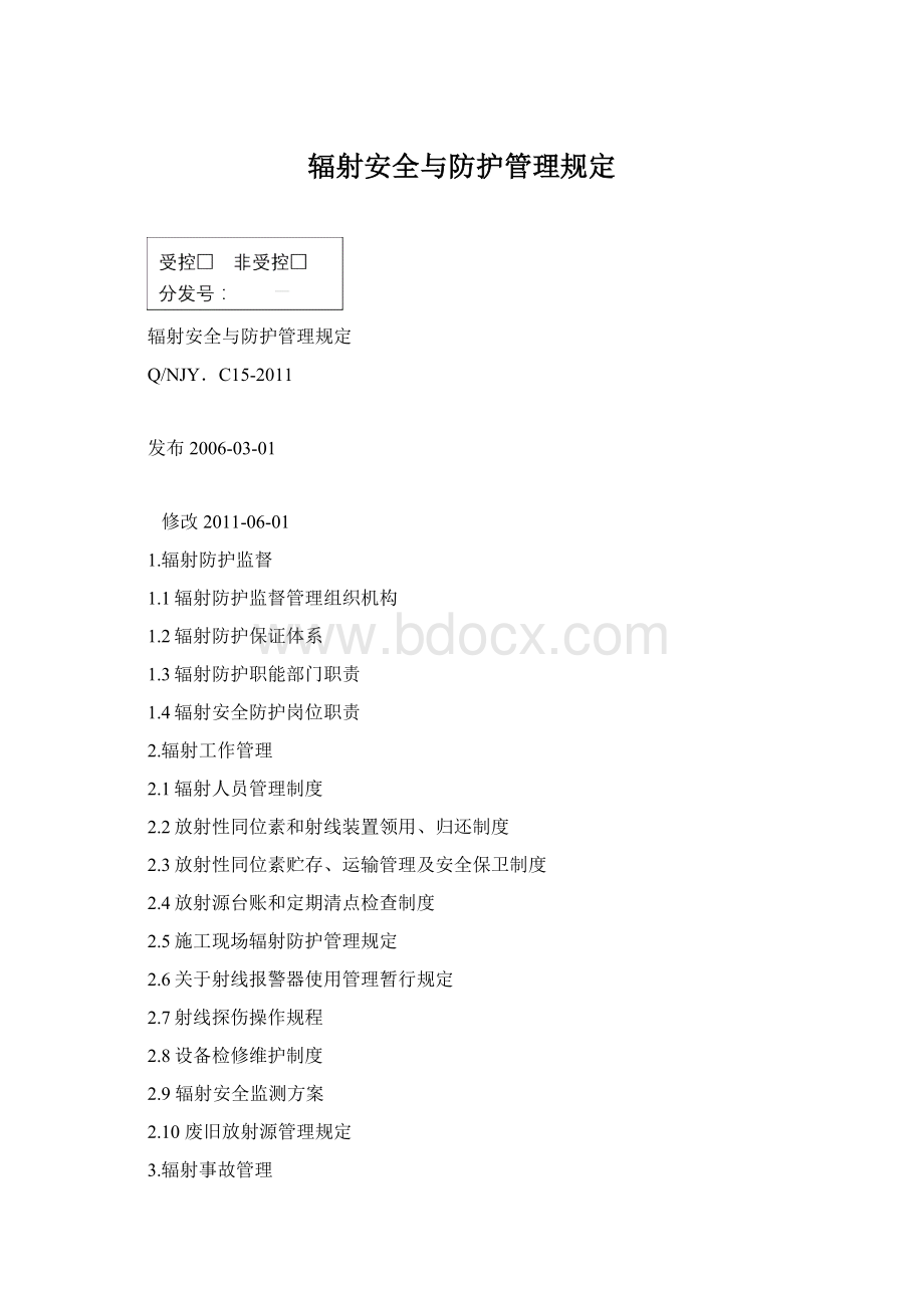 辐射安全与防护管理规定Word文档格式.docx_第1页