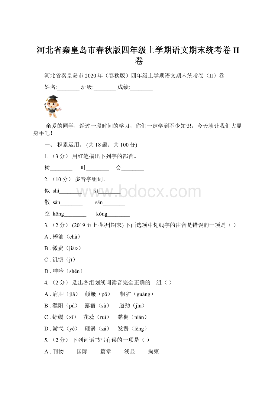 河北省秦皇岛市春秋版四年级上学期语文期末统考卷II卷Word下载.docx