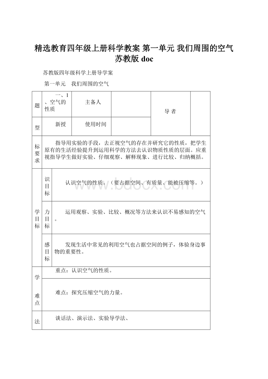 精选教育四年级上册科学教案 第一单元 我们周围的空气 苏教版docWord文档格式.docx