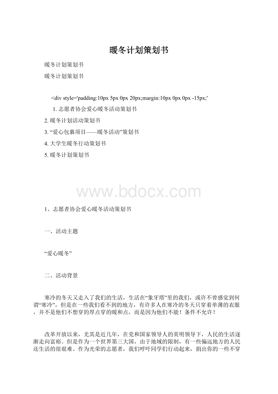 暖冬计划策划书Word格式.docx_第1页