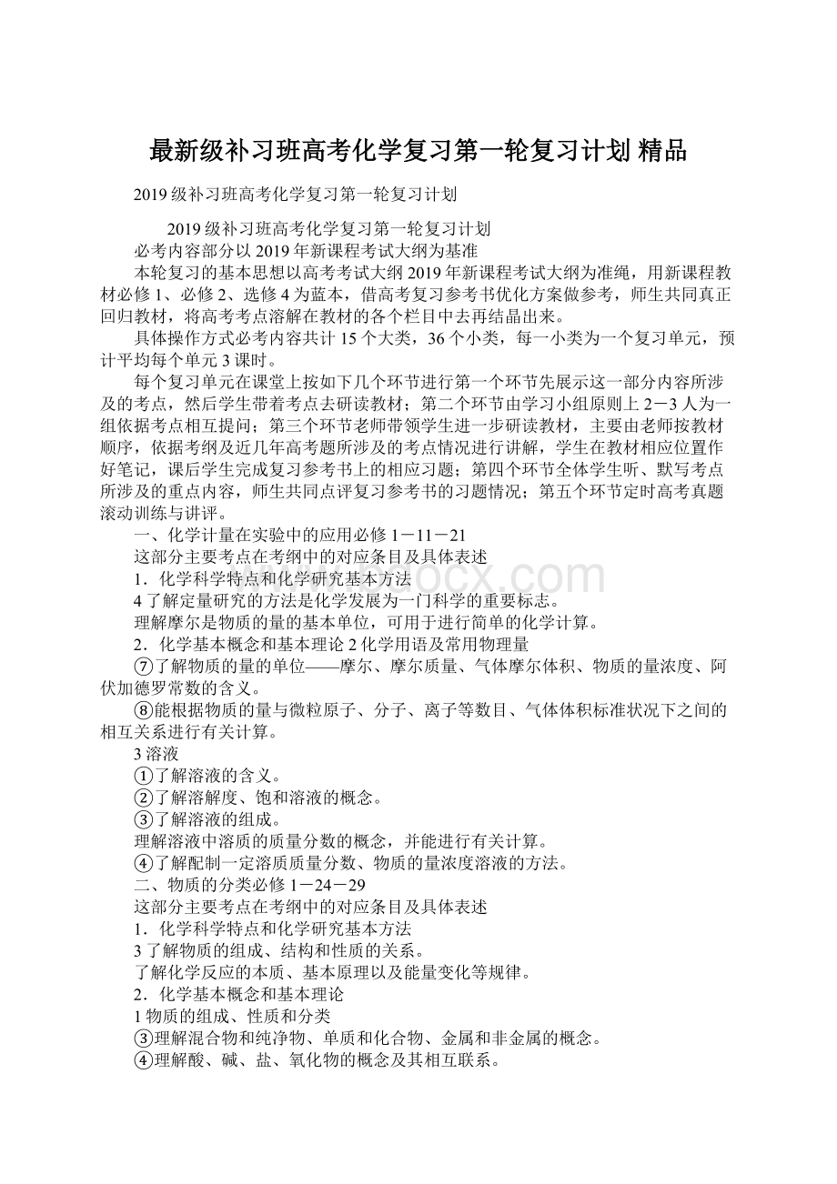 最新级补习班高考化学复习第一轮复习计划 精品.docx_第1页