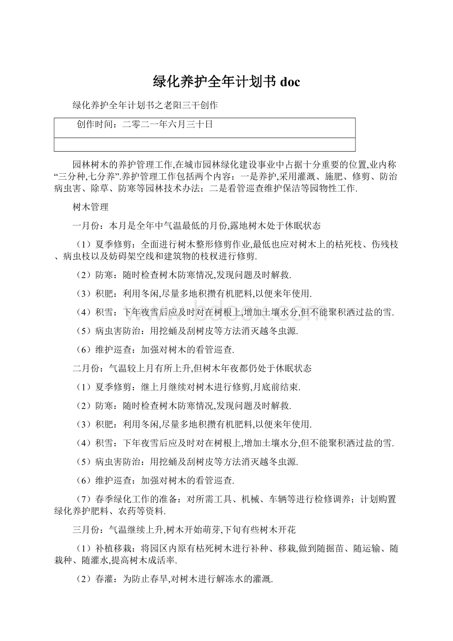 绿化养护全年计划书doc.docx_第1页