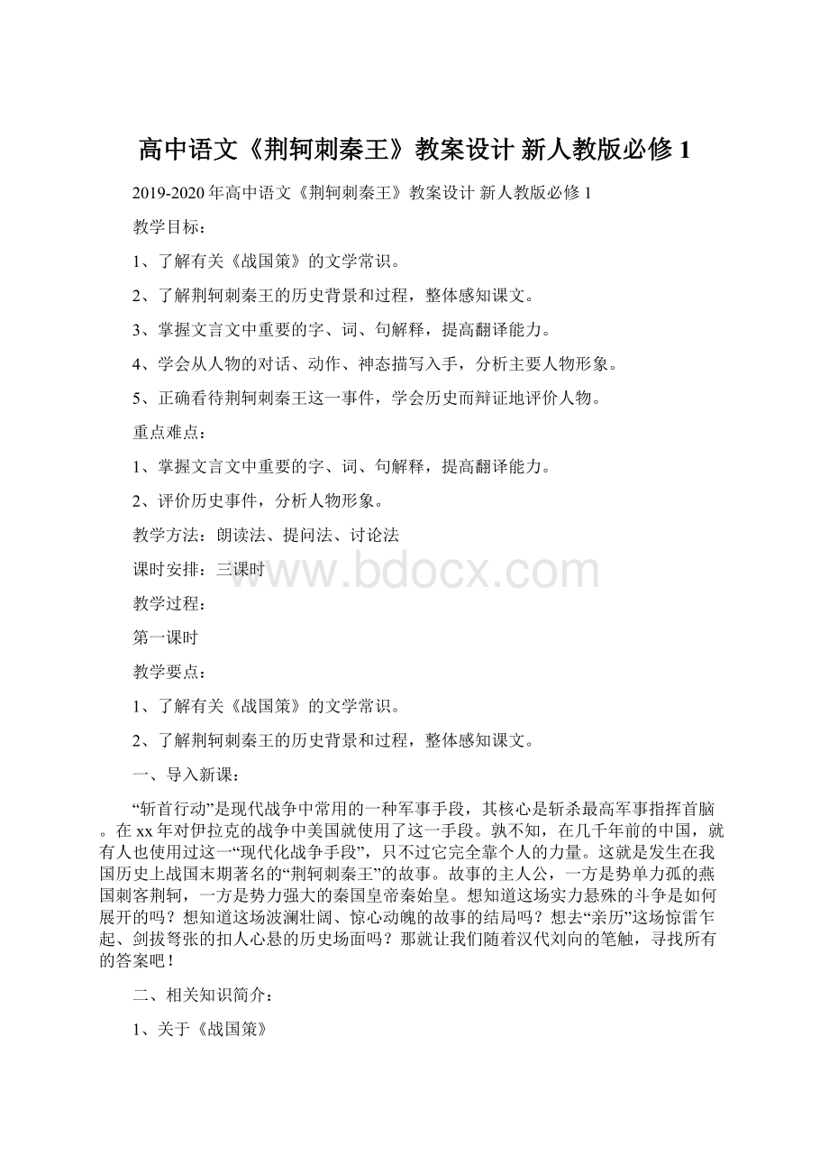 高中语文《荆轲刺秦王》教案设计 新人教版必修1.docx_第1页