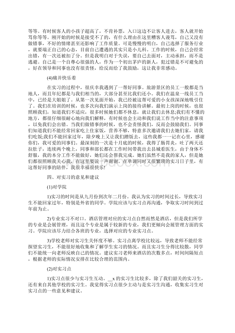 旅游管理实习报告范文优秀五篇.docx_第3页