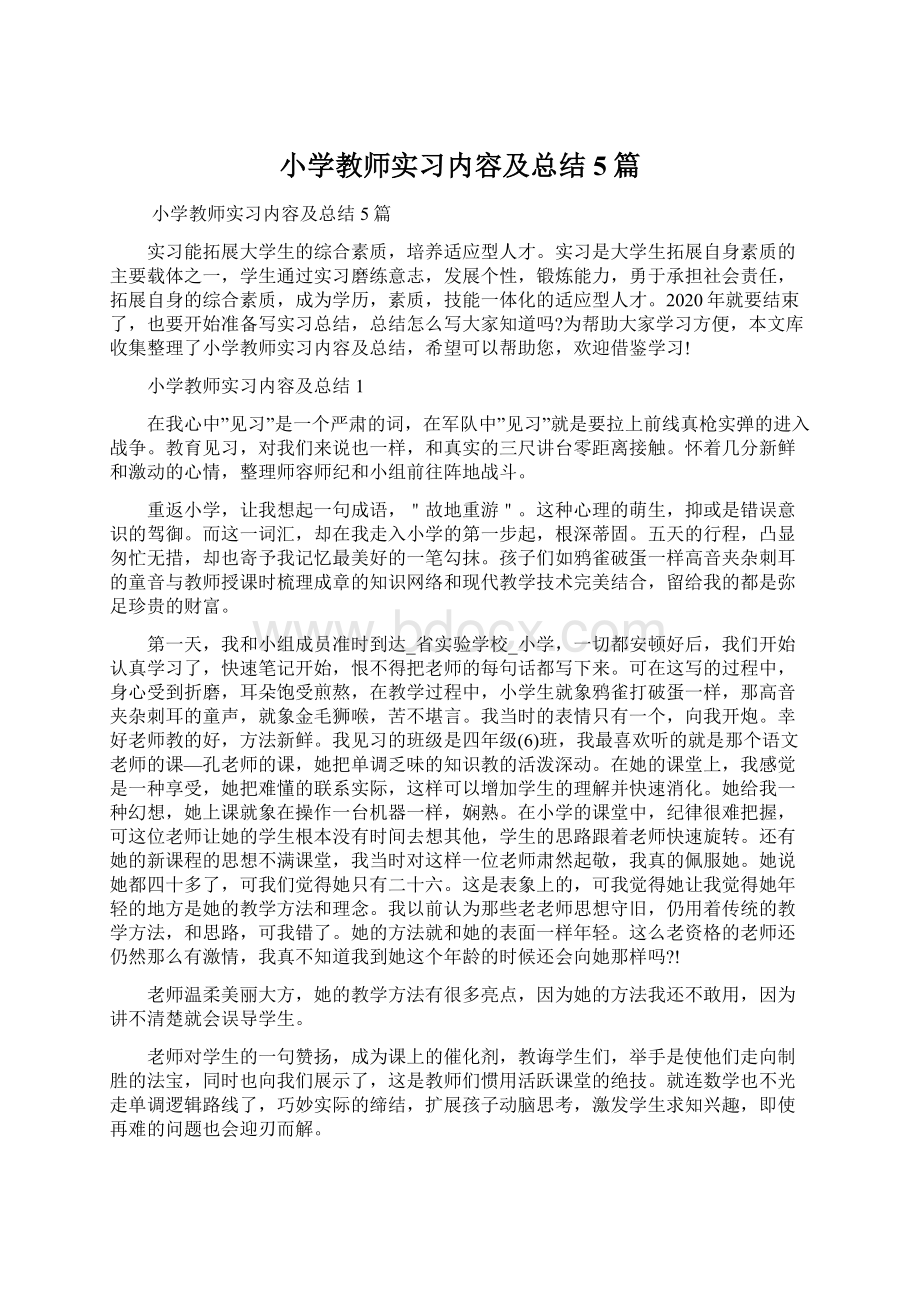 小学教师实习内容及总结5篇.docx