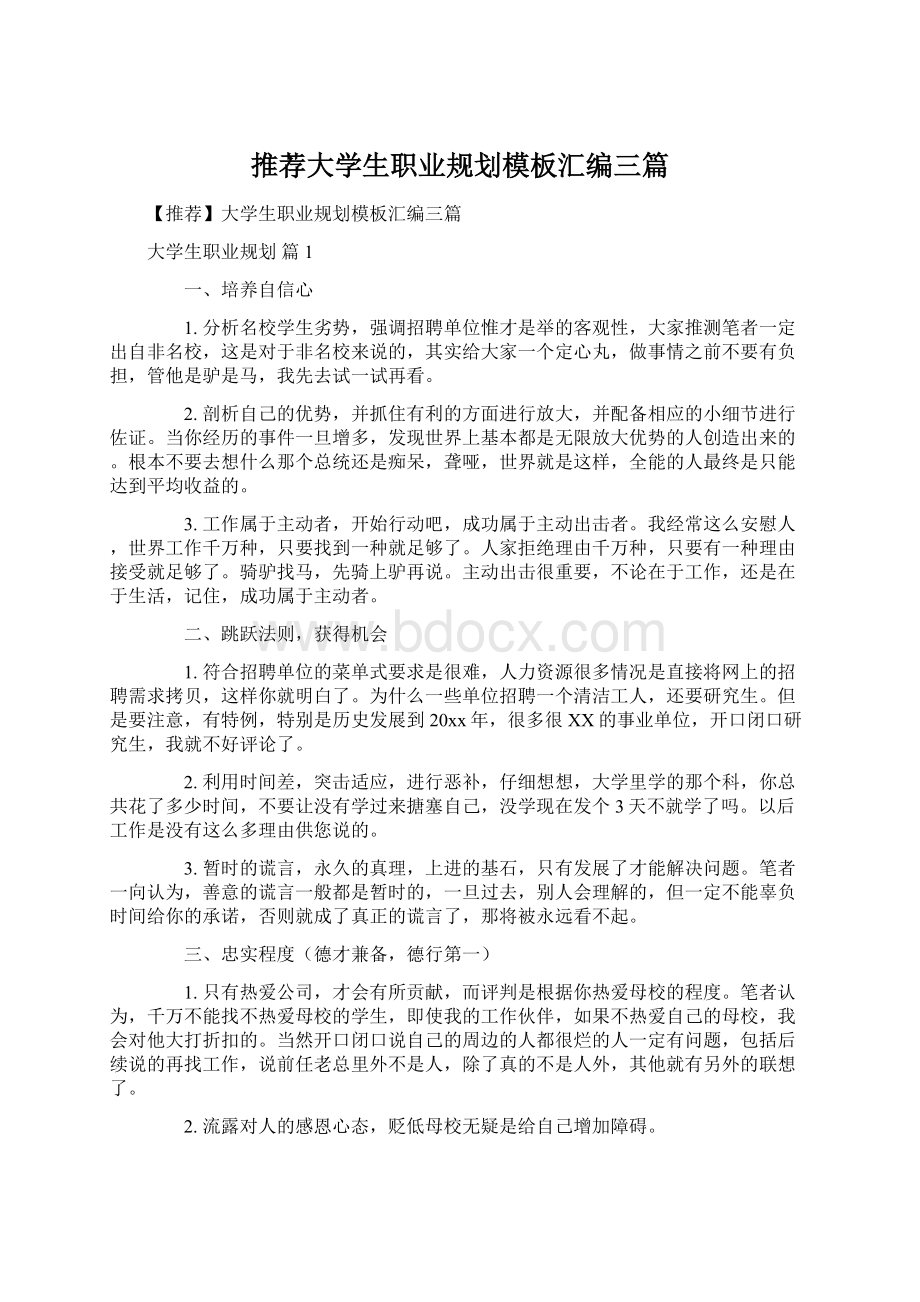 推荐大学生职业规划模板汇编三篇.docx_第1页