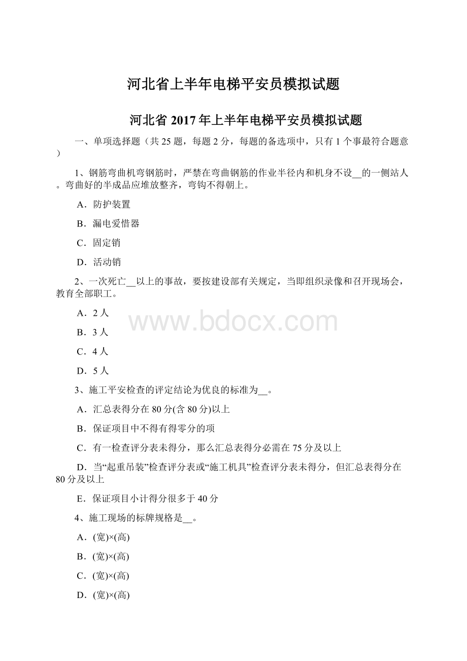 河北省上半年电梯平安员模拟试题Word文件下载.docx