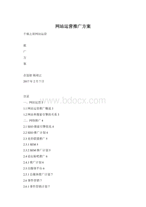 网站运营推广方案Word下载.docx