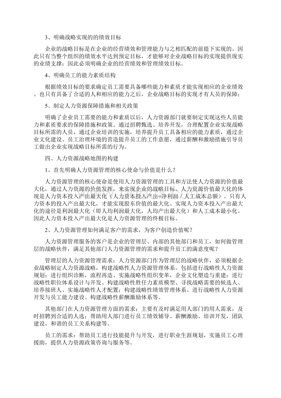 如何构建企业的人力资企业培训源战略地图.docx_第2页