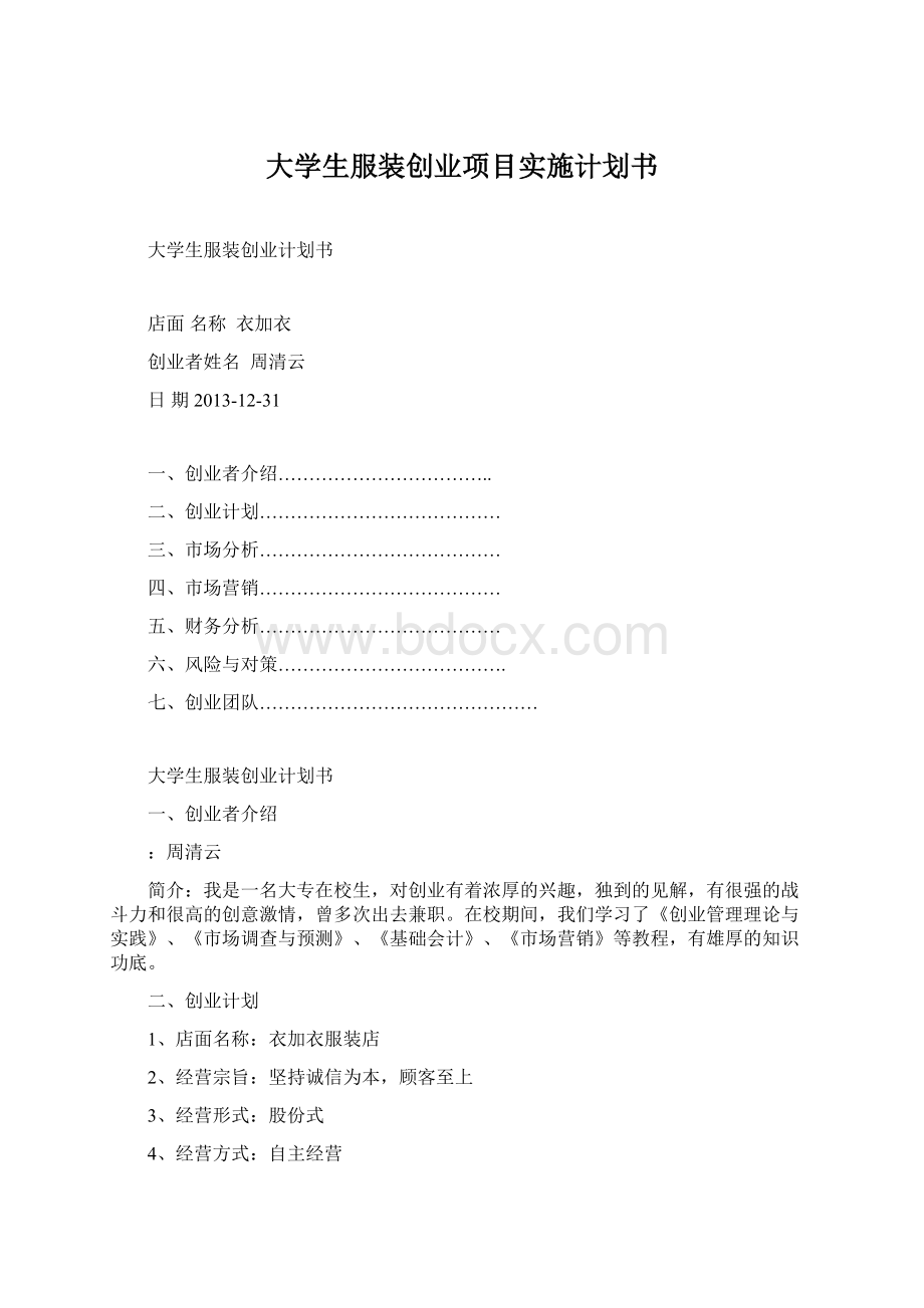 大学生服装创业项目实施计划书Word文档下载推荐.docx