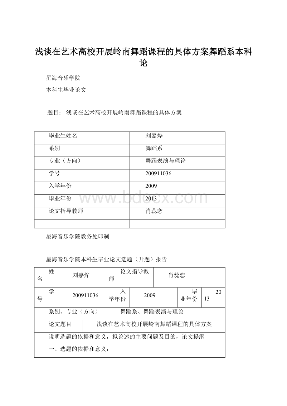 浅谈在艺术高校开展岭南舞蹈课程的具体方案舞蹈系本科论.docx_第1页